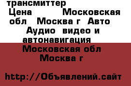 FM-трансмиттер Rolsen RFA-300 › Цена ­ 400 - Московская обл., Москва г. Авто » Аудио, видео и автонавигация   . Московская обл.,Москва г.